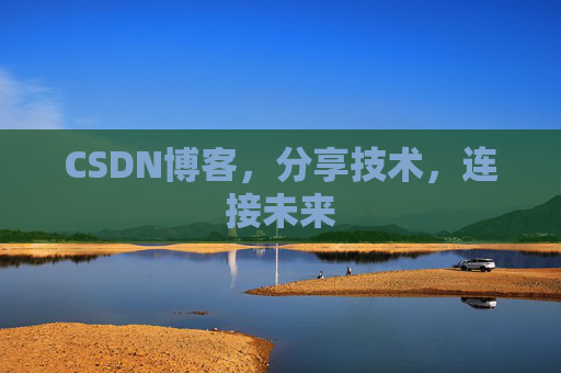 CSDN博客，分享技术，连接未来